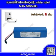 แบตเตอรี่เครื่องดูดฝุ่นอัตโนมัติ Mister Robot 4S2P 5200mAh