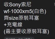 Sony 耳機 ， 收Sony索尼 wf-1000xm5(白色) 齊size原裝耳塞 +充電線(最主要收原裝耳塞)