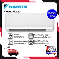 ส่งฟรี เครื่องปรับอากาศ แอร์ DAIKIN รุ่น FTKB09ZV2S - FTKB24ZV2S ขนาด 9000 - 24000 BTU INVERTER (ไม่