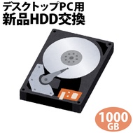 デスクトップパソコン専用■HDD 1000GBに新品交換/PC本体をご購入時に追加できるオプションです