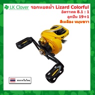 รอกหยดน้ำ Lizard Colorful รอบ 8.1 : 1 ซ้าย/ขวา 19+1 BB รอกเบทตกปลา ทรงหยดน้ำ รอกตกปลา [ LK Clover ]