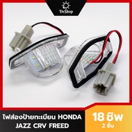 ไฟส่องป้าย ทะเบียน LED สำหรับ Honda Jazz CRV Stream Freed 18 SMD (2 อัน) เปลี่ยนทั้งโคม ปลั๊กเสียบตร