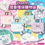 Sanrio 摺疊環保購物袋系列