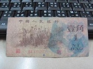 二手舖 NO.444 中國人民幣 1962年 第三套 人民幣 壹角 紙鈔 紙幣