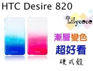 ☆韓元素╭☆Lilycoco HTC Desire 820 漸層透亮 硬式超薄保護殼
