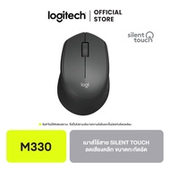 Logitech M330 Silent Wireless Mouse (เมาส์ไร้สาย) ลดเสียงคลิก SilentTouch 1000 DPI ไม่มีไฟแสดงสถานะ