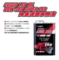 童夢國際 日本原裝 CUSCO 80W140 LSD 變速箱 差速器油 86 BRZ XT G35 G37 EVO