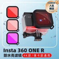 適用Insta360 one r相機4K 一英寸M徠卡鏡頭防水殼潛水濾鏡濾鏡