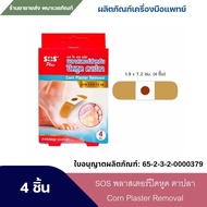 ุSOS พลาสเตอร์ปิดหูด ตาปลา

Corn Plaster Removal 
บรรจุกล่องละ 4 ชิ้น