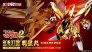 ☆HOBBYSKY玩具屋☆ 代購 魂商店 限定 ROBOT魂 魔神英雄傳 龍星丸 30周年特別記念版