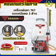 เครื่องพ่นยา767หม้อลม2ด้าน ยี่ห้อDragonfly