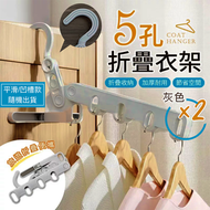 立省80%空間！5孔折疊晾衣架（2個）雨天晾曬 穩固懸掛 承重力強 可摺疊收納｜門後抽屜衣櫃可用 加厚室內晾 壁掛晾衫架 晾衣架 褲架 旅行出差便攜衣架 浴室毛巾浴巾掛架 （灰色；平滑/ [平行進口]