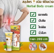ครีมนวด99 นาโนจากสมุนไพร11 ชนิด 2 หลอด 500.- ***สั่งวันนี้มีบริการเก็บเงินปลายทาง