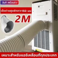 ท่อลมแอร์เคลื่อนที่ 6 นิ้ว ยาว2-3เมตร ท่อระบายลมร้อน ท่อยืดหด แอร์พกพา ท่อเฟล็กซ์ ท่อไอเสีย ท่อแอร์ม