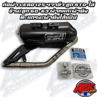 ท่อผ่า LEAD-125 4วาล์ว ลูกSTD-ไล่ข้าง/60-63 ผ่าหมก/ผ่าดังไส้แป๊ป/ผ่าดังตะแกรง ท่อผ่าDS4 แดงสาย4