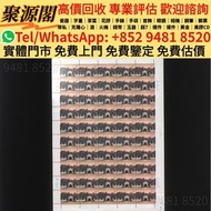 香港多間檔口 免費上門 求 香港郵票， 舊中國郵票，大陸郵票，中國郵票，文革郵票，大清郵票，小全張，特種郵票，軍郵，大本郵票，小本郵票，評選紀念張，紀念郵票，年冊系列郵票，編號郵票，紀特型張，JT型張