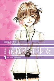 花樣少年少女 愛藏版（1）（首刷限定版）