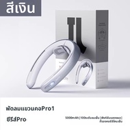 JISULIFE | พัดลมติดคอพกพา