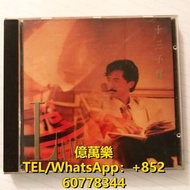 徵收 舊CD碟 卡式帶 80-90年代中文CD專輯 林子祥 CD 林子祥 lp 林子祥 黑膠唱片 林子祥 十三子祥 林子祥 十三子祥 CD   林子祥 十三子祥 lp  林子祥 十三子祥 黑膠唱片