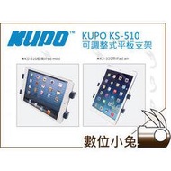 數位小兔【KUPO KS-510 可調整式平板支架  適合iPAD mini或是7到10吋的平板】公司貨 專用 平板 支架 可調