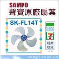 現貨SK-FL14T 原廠扇葉 扇葉 14吋聲寶電風扇葉片 葉片 5葉片 五葉片 原廠材料 【皓聲電器】