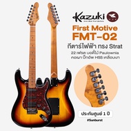 Kazuki FMT-02 First Motive Retro กีตาร์ไฟฟ้า ทรง Strat ขนาด 22 เฟรต คอเมเปิ้ลเผา ปิ๊กอัพ HSS  ** ประ