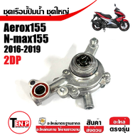 ชุดปั้มน้ำ ชุดปั๊มน้ำ YAMAHA NMAX/ AEROX/ เอ็นแม็กซ์/ แอร็อค ตัวเก่า-ตัวใหม่ เรือนปั้มน้ำNmax เรือนป