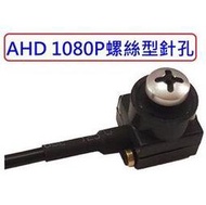 麒麟商城-AHD 1080P高解析微型螺絲型針孔攝影機/收音麥克風/含變壓器/監視器