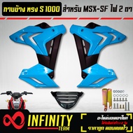 ชุดแฟริ่งแฟริ่ง MSX-SFกาบข้าง MSX-SF ไฟ2ตา ทรง S1000 งาน ABS สีฟ้านม/ดำ