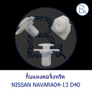 B572 Cricket Panel Clip NISSAN NAVARA04-13 D40
