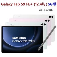 全新未拆 三星 Galaxy Tab S9 FE+ 5G 128G 12.4吋 X616 綠紫銀灰 平板 高雄可面交