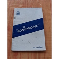 Duangjai Luang Ta/Wood Pulp