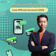 FutureSkill E-Book + คอร์สเรียนออนไลน์ | เพิ่มยอดขายให้ธุรกิจด้วย Line Official Account 2025