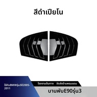 YIYUE | ปีกหลังสไตล์ M4 สำหรับ BMW 3 Series E90