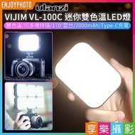 [享樂攝影]【ulanzi VIJIM VL-100C 迷你雙色溫口袋LED燈★升級角度可調】柔光板/170度雲台