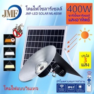 JMF โคมไฟโซล่าเซลล์ ไฮเบย์ หลอดไฟวินเทจ แสงขาว/ส้มไล่ยุง3สี ไล่ยุงและแมลง ไฟโซล่าเซลล์ ไฟจัมโบ้ ไฟสว