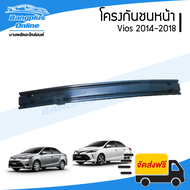 โครงกันชนหน้า/คานกันชนหน้า Toyota Vios (วีออส) 2014/2015/2016/2017/2018 - BangplusOnline