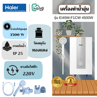 Haier เครื่องทำน้ำอุ่น 4500 วัตต์ รุ่น EI45M-F1CW (Shock Proof + ABT Ag+) ระบบ AI คุมอุณหภูมิ หัวฝัก