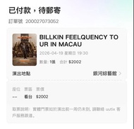 原價出Billkin澳門演唱會飛🇲🇴 BILLKIN FEELQUENCY TO UR IN MACAU