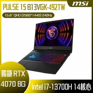 MSI 微星 PULSE 15 B13VGK-492TW (i7-13700H/16G/RTX4070-8G/1T SSD/W11/QHD/240Hz/15.6) 客製化電競筆電