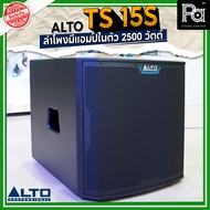 ALTO TS15S ตู้ลำโพงแอคทีฟ ซับวูฟเฟอร์ 15 นิ้ว 2500W. คลาส D TS 15S TS-15S ลำโพงซับเบส 15นิ้ว มีแอมป์