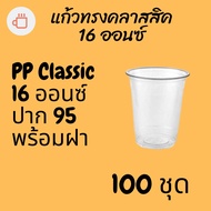 แก้วทรงคลาสสิคพร้อมฝา PP Classic 16oz 16 ออนซ์ปาก 95 (95mm.) [100ชุด] แก้วทรงถัง ทรงตรง ทรงคลาสสิค 9