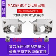 【現貨】~~啟龐3D列印機配件 MAKERBOT 2代 擠出機 件 MK10遠程近程送料機