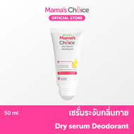 Mamas Choice เซรั่ม ระงับกลิ่นกาย ลดเหงื่อ ไม่เหนียวเหนอะหนะ ปลอดภัยสำหรับคุณแม่ - Dry Serum Deodora