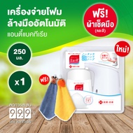 Dettol เดทตอล มิวส์ บาย เดทตอลเครื่องจ่ายโฟม ล้างมือ อัตโนมัติ และ โฟมล้างมือ(ขวดเติม) 250 มล.X1 Detto MUSE by Dettol Automatic Foam Dispenser and Muse Foam Hand Soap (Refill) 250mlX1