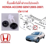 SKU-A509(ราคาชุดละ ตามภาพ) กิ๊บเหล็กไม้ค้ำฝากระโปรงหน้าHONDA ACCORD GEN7(2003-2007)ปลาวาฬ