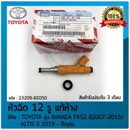 หัวฉีด 12 รู  แท้ห้าง (23209-BZ050) ยี่ห้อ TOYOTA รุ่น AVANZA F652 ปี2007-2015 ALTIS ปี 2019-ปัจจุบั