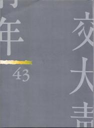 [大橋小舖] 交大青年43期 / 1989年出版 / 輕微歲月痕跡未畫記未摺頁書況尚稱完好 / 內有民77年度文學獎作品