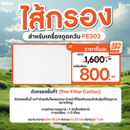 ไส้กรอง ไส้กรองเครื่องดูดควัน รุ่น ULKA FE302 Filter Cotton HEPA Carbon กรองหยาบ กรองละเอียด กรองค
