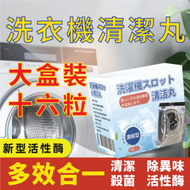 (特大16塊裝)洗衣機槽清潔泡腾 (16塊裝) 洗衣槽清潔劑 清洗污漬 全自動式消毒塊劑 除污垢發泡錠 洗衣機清潔劑 清潔用品 家居清潔 洗衣機清潔 衣衫 16塊裝